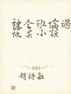 被全班伦过的高筱柔小说