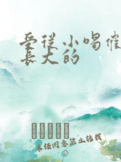 受从小喝催乳药长大的