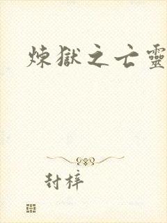 炼狱之亡灵法师