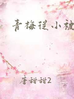 青梅从小被吃H