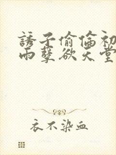 诱子偷伦初尝云雨孽欲天堂挽联