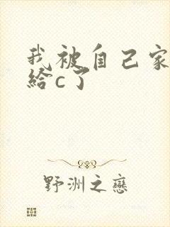 我被自己家狗狗给c了