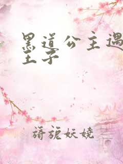 黑道公主遇冷酷王子