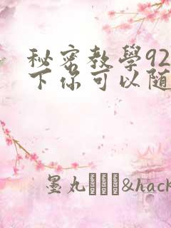 秘密教学92私下你可以随意