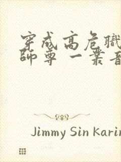 穿成高危职业之师尊 一丛音