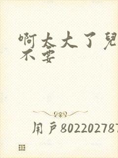 啊太大了儿媳妇不要