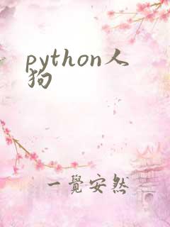 python人狗