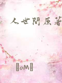 人世间原著小说