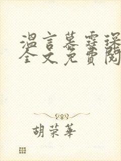 温言慕霆琛小说全文免费阅读