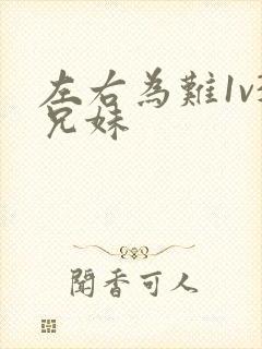 左右为难1v3兄妹
