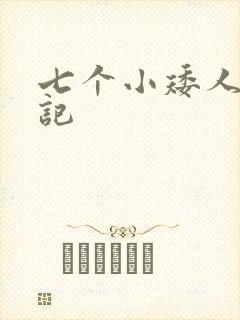 七个小矮人猎艳记