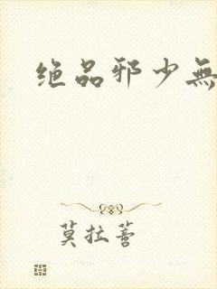 绝品邪少无弹窗