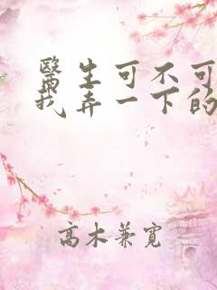 医生可不可以帮我弄一下的书