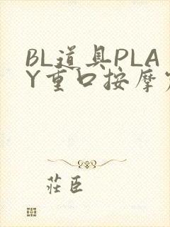 BL道具PLAY重口按摩震动