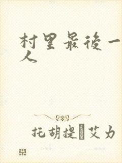 村里最后一个男人