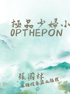 极品少妇小泬50PTHEPON