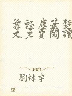 舞轻尘萧楚御全文免费阅读