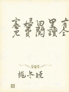 寡妇田里有桃花免费阅读全文