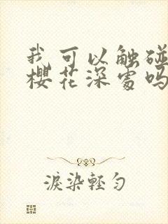 我可以触碰你的樱花深处吗