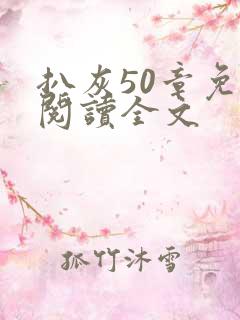 扒灰50章免费阅读全文