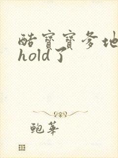 酷宝宝爹地给我hold了