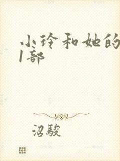 小玲和她的公第1部