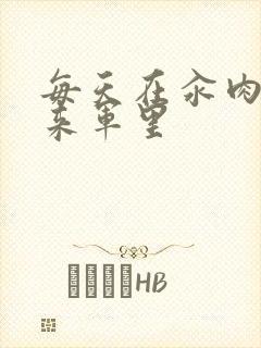 每天在汆肉中醒来军里