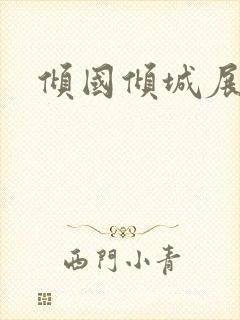 倾国倾城展容颜