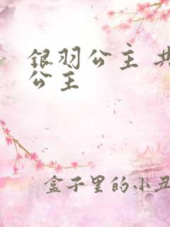 银羽公主 共享公主