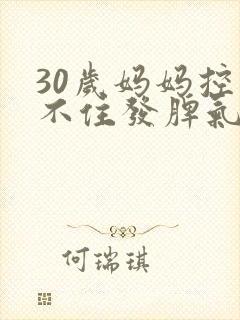 30岁妈妈控制不住发脾气
