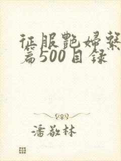 征服艳妇系列短篇500目录