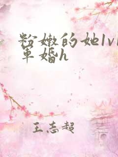 粉嫩的她1v1军婚h