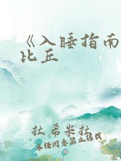 《入睡指南》卡比丘