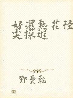 好湿热花径 舌尖探进