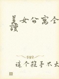 美女公寓全文阅读