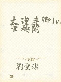 大理寺卿1v1笔趣阁