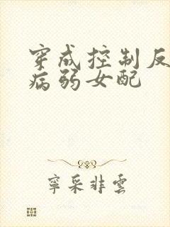穿成控制反派的病弱女配