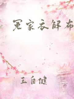 冤家衣解布一截