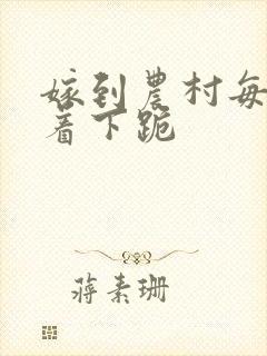 嫁到农村每天光着下跪