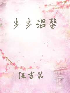 步步温馨