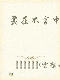 尽在不言中番外