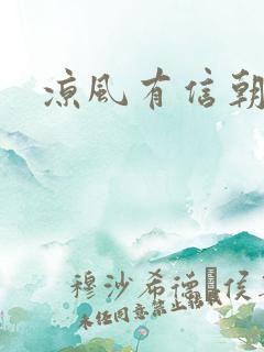 凉风有信朝小诚