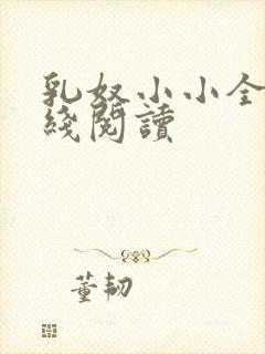 乳奴小小全文在线阅读