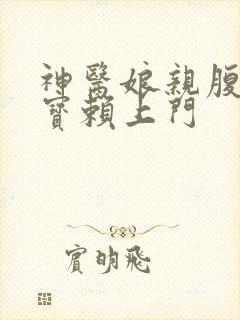 神医娘亲腹黑萌宝赖上门