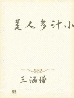 美人多汁小说