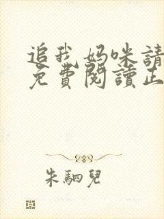 追我妈咪请排队免费阅读正版