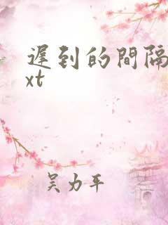 迟到的间隔年txt