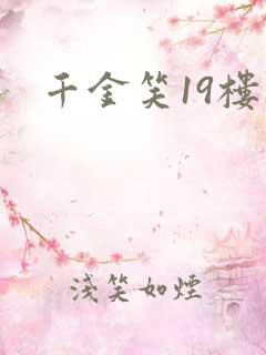 千金笑19楼