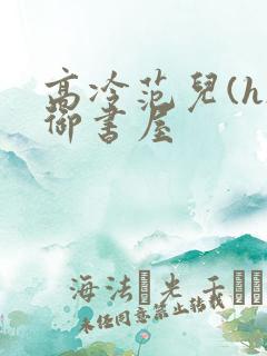 高冷范儿(h)御书屋