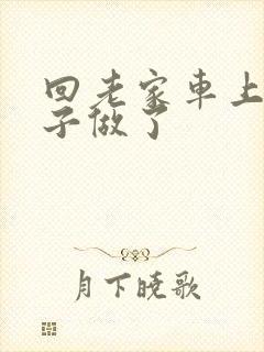 回老家车上和儿子做了